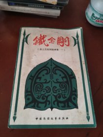 铁金刚（张士杰民间故事集一）