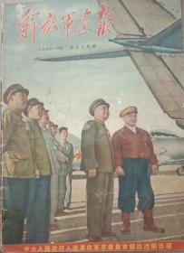 解放军画报1954年1月号，第34期，8开，八五品，不缺页。