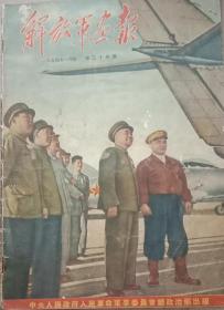 老版，解放军画報，1954年1月号，第34期，8开，八五品，不缺页。