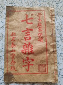 泰山堂，七言杂字