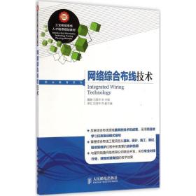 工业和信息化人才培养规划教材·职业教育系列：网络综合布线技术