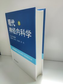 精装 现代神经内科学 李大年 原箱