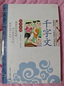 千字文 影响孩子一生的国学启蒙经典