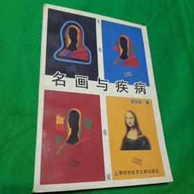 名画与疾病