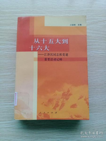 从十五大到十六大：江泽民同志抓党建重要活动记略