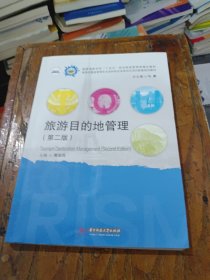 旅游目的地管理（第二版）