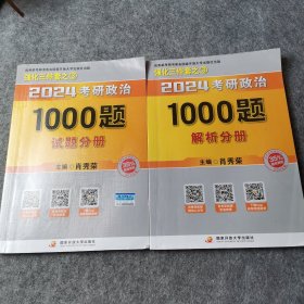 肖秀荣2024考研政治1000题：2本合售