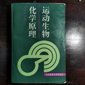 运动生物化学原理