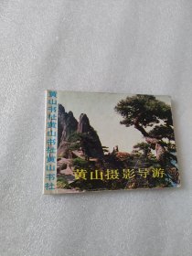 连环画：黄山摄影导游