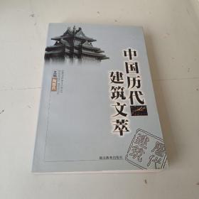 中国历代建筑文萃