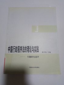 中国行政程序法的理论与实践：专题研究述评