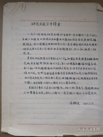 核动力学家应诗浩1964-65年两次向中科院金属所提出研究生退学改学原子能专业的申请报告2份6页