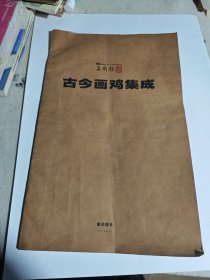 古今画鸡集成
