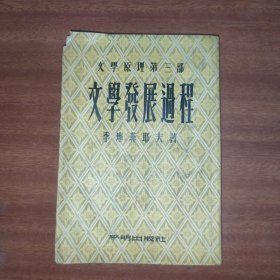 文学原理第三部文学发展过程