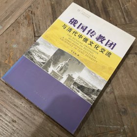 俄国传教团与清代中俄文化交流（一版一印）