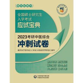 2023考研中医综合冲刺试卷（全国硕士研究生入学考试应试宝典）