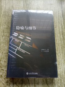 隐喻与细节：世界著名纪录片导演研究