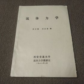 费祥麟编:流体力学（油印本）