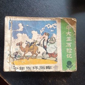 连环画《少年连环画库 吹牛大王历险记》（广东人民出版社1983年5月1版1印）（包邮）