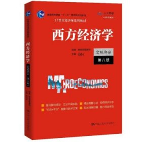 西方经济学（宏观部分·第八版）高鸿业著,教育部高教司,组 编9787300292885中国人民大学出版社