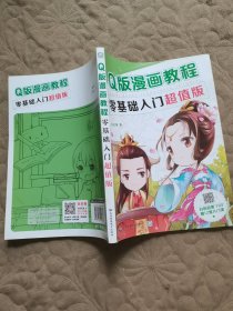 Q版漫画教程零基础入门超值版