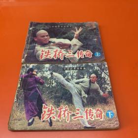 电影连环画 铁桥三传奇一套上下二本