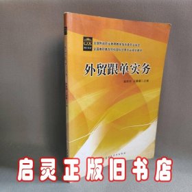 全国高职高专院校国际贸易专业规划教材：外贸跟单实务