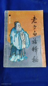 老子白话释秘 题解+ 原文+释意+注释 （道经1-37篇、德经38-81篇） 1992年2印