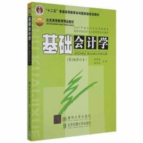 “十二五”普通高等教育本科国家级规划教材·北京高等教育精品教材：基础会计学（第2版）