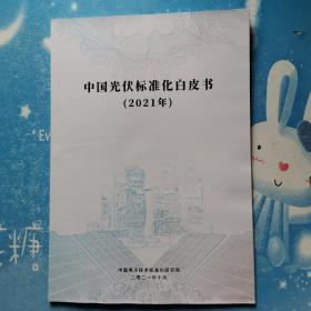 中国光伏标准化白皮书（2021）