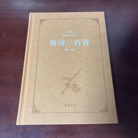 唐诗三百首（典藏版 阅读无障碍本）