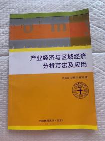 产业经济与区域经济分析方法及应用