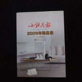 小说月报：2009年精品集