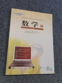 普通高中课程标准实验教科书 数学 必修2 A版 人教版07年3版