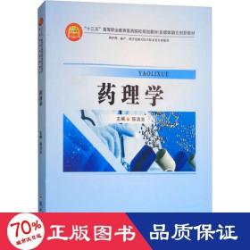 药理学（供护理、助产、药学及相关医学技术类等专业使用）