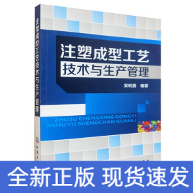 注塑成型工藝技術(shù)與生產(chǎn)管理