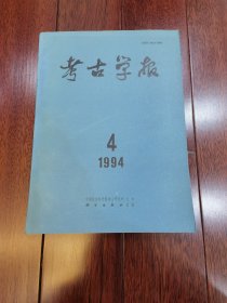 考古学报1994年第4期：青海循化苏呼撒墓地 安阳大司空村殷代墓葬发掘报告 广西桂州窑遗址