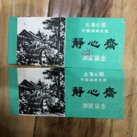 老门票，北海公园 静心斋门票（2张）【伍分】