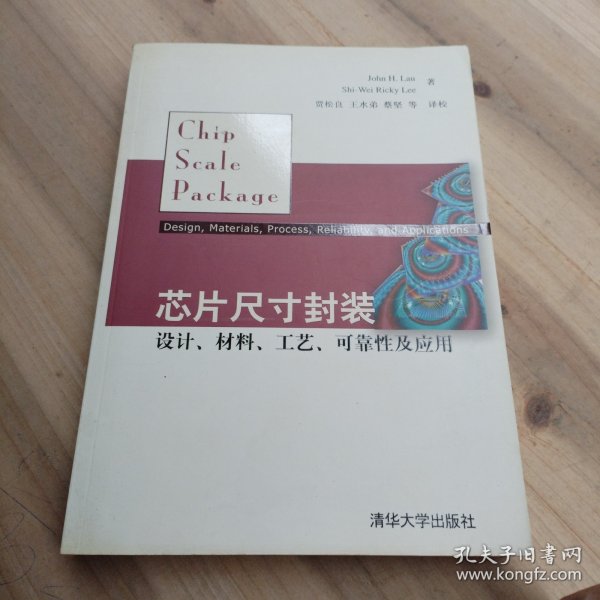 芯片尺寸封装：设计、材料、工艺、可靠性及应用