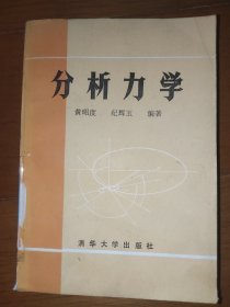 分析力学