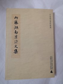 内藤湖南汉诗文集