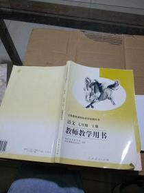 语文 七年级 上册 教师教学用书