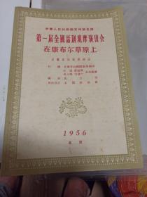 第一届全国话剧观摩演出会节目单在康布尔草原上