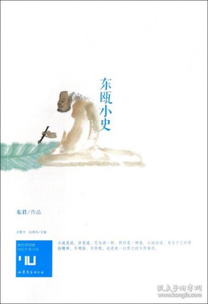 身份共同体70后作家大系：东瓯小史