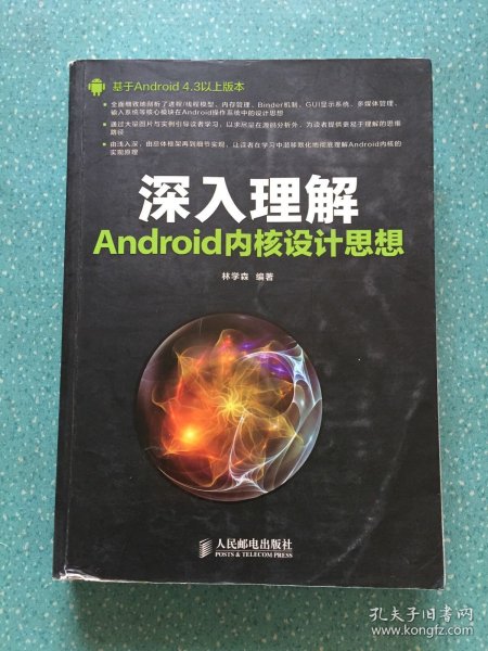 深入理解Android内核设计思想