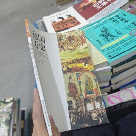 中国大百科全书名家文库：德国历史