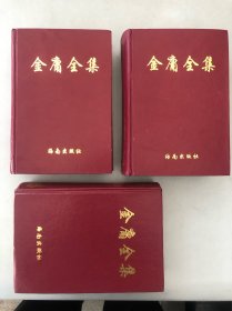 金庸全集（第2、3、4册）