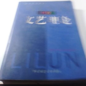 当代西方文艺理论：第2版（增补版）