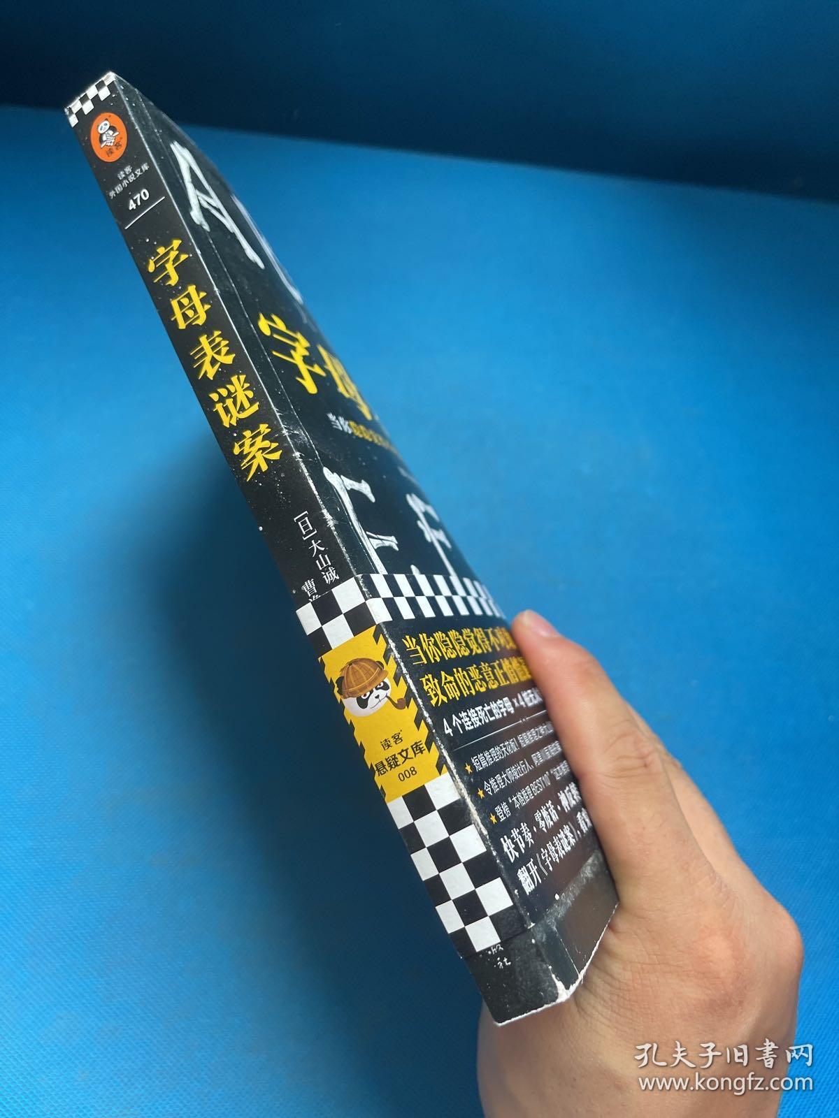 字母表谜案 作者签名本