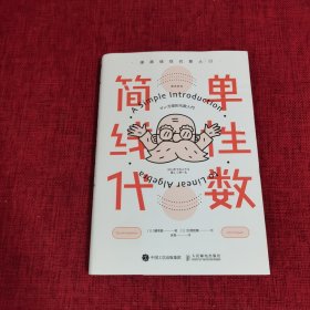 简单线性代数 漫画线性代数入门